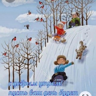 Веселая зимняя открытка с добрым утром (11)