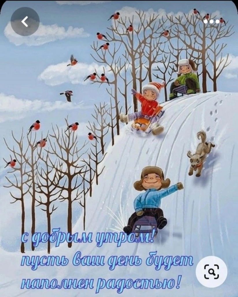 Веселая зимняя открытка с добрым утром (11)