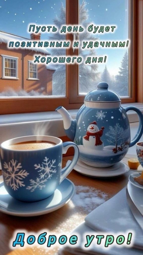 Добренькое утро на зиму 2024 год - милые открытки (1)