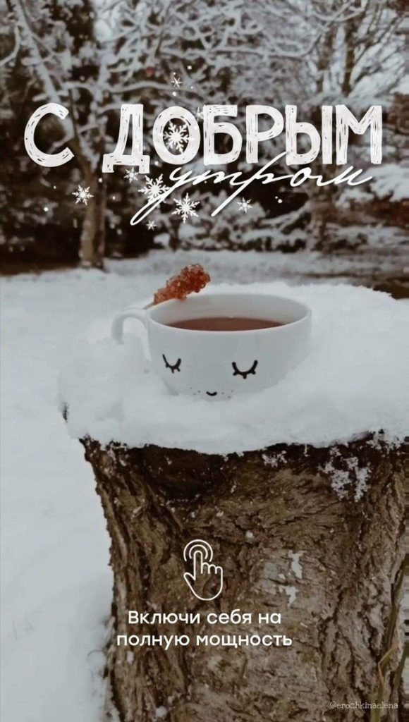 Доброго зимнего утра февраля в открытках 2024 (12)