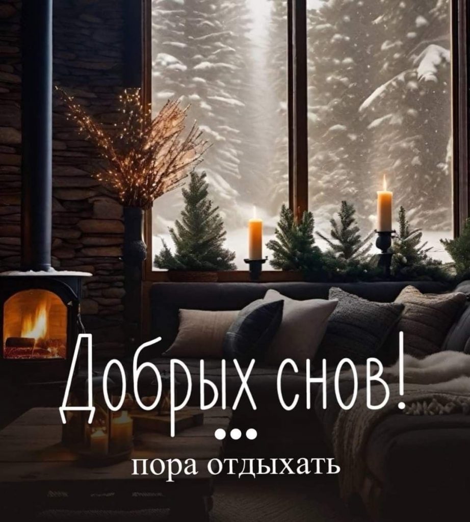 Доброй зимней ночи ждите счастья - открытки (1)