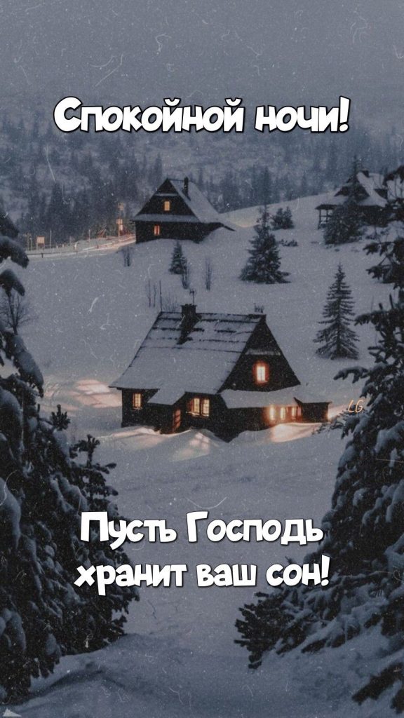 Доброй зимней ночи ждите счастья - открытки (13)