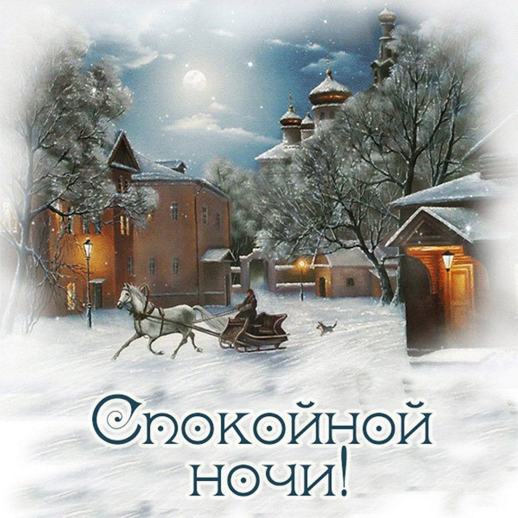 Доброй зимней ночи ждите счастья - открытки (16)