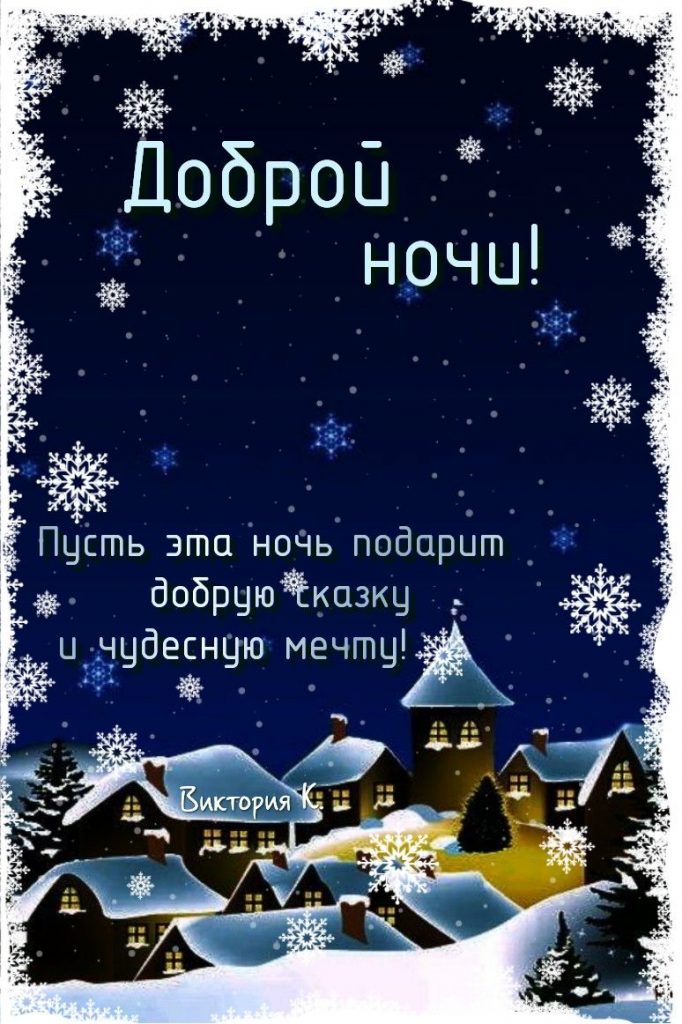 Доброй зимней ночи ждите счастья - открытки (20)