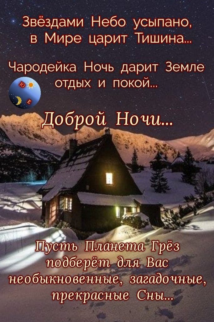 Доброй и тихой ночи зимы в открытках - сборка (27)