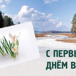 Завтра весна   милые открытки приятные (3)