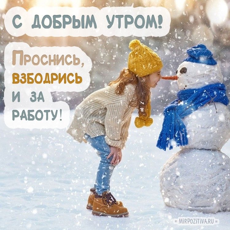 Замечательные мирные открытки со словами доброе утро зима (3)