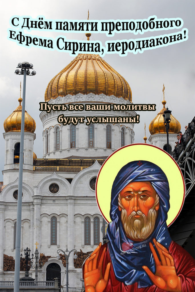 Картинки на День памяти преподобного Ефрема Сирина 10 февраля (12)