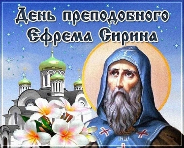 Картинки на День памяти преподобного Ефрема Сирина 10 февраля (14)