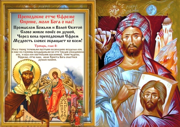 Картинки на День памяти преподобного Ефрема Сирина 10 февраля (15)
