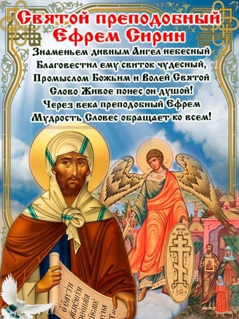 Картинки на День памяти преподобного Ефрема Сирина 10 февраля (16)
