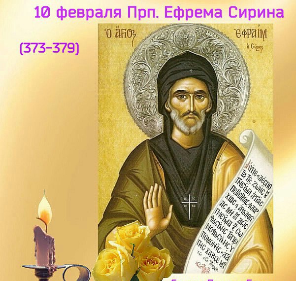 Картинки на День памяти преподобного Ефрема Сирина 10 февраля (19)