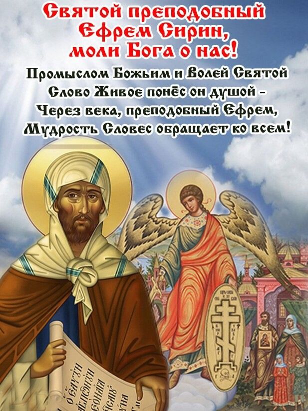 Картинки на День памяти преподобного Ефрема Сирина 10 февраля (3)