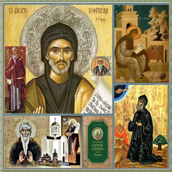 Картинки на День памяти преподобного Ефрема Сирина 10 февраля (8)