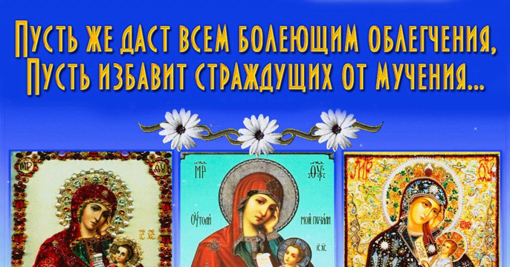 Картинки на тему - Празднование в честь иконы Божией Матери, именуемой «Утоли моя печали» 7 февраля (15)
