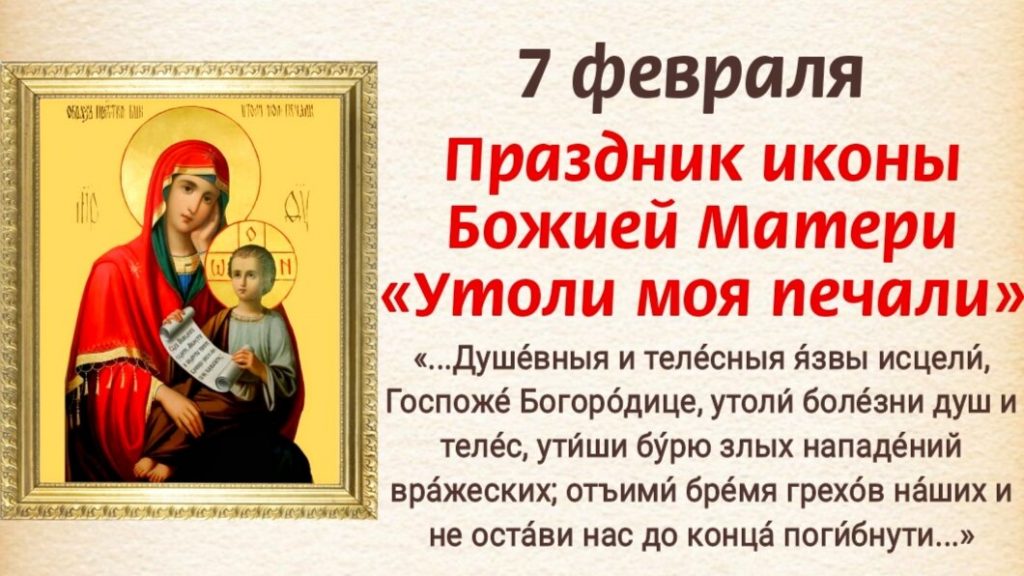 Картинки на тему - Празднование в честь иконы Божией Матери, именуемой «Утоли моя печали» 7 февраля (6)