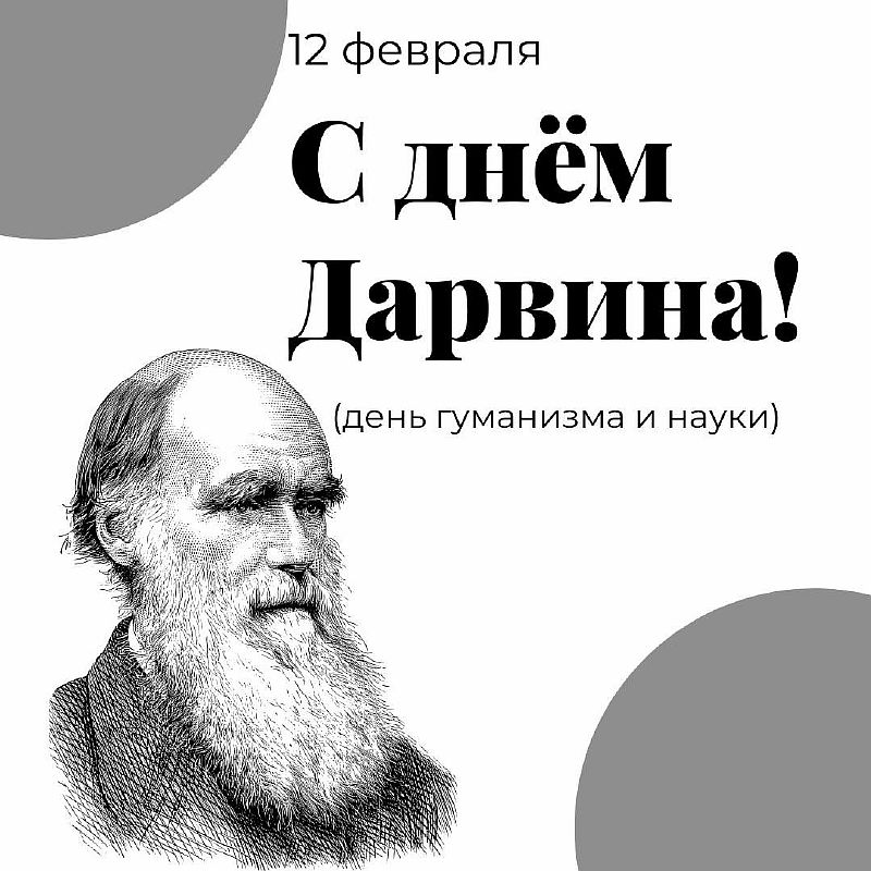Открытки на 12 февраля День Дарвина (1)