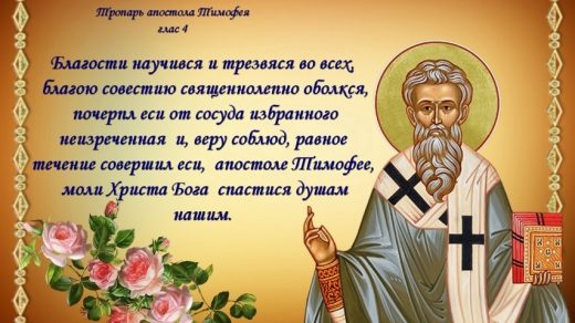 Открытки на 4 февраля День памяти святого апостола Тимофея (2)