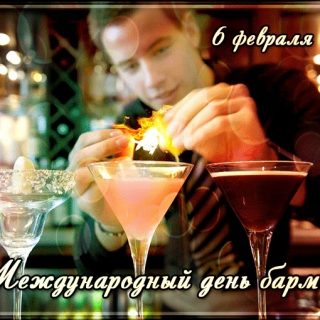 Открытки на Международный день бармена 6 февраля (21)