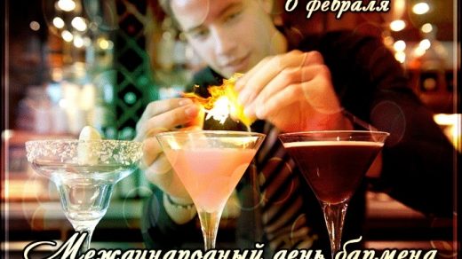 Открытки на Международный день бармена 6 февраля (21)