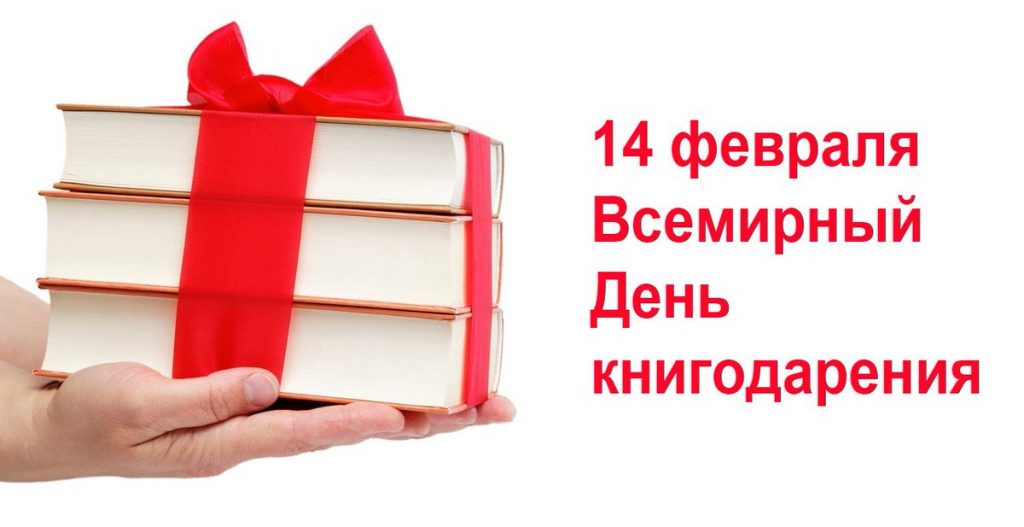 Открытки на Международный день дарения книг 14 февраля (13)