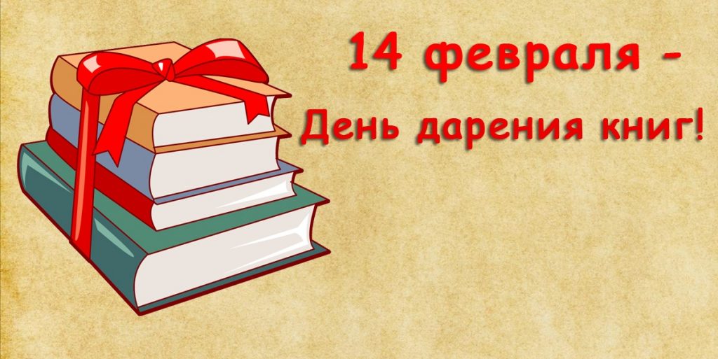 Открытки на Международный день дарения книг 14 февраля (19)