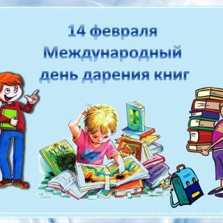 Открытки на Международный день дарения книг 14 февраля (7)
