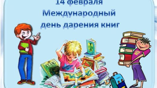 Открытки на Международный день дарения книг 14 февраля (7)