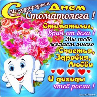 Открытки на Международный день стоматолога 9 февраля (13)