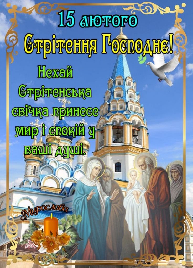 Открытки на праздник Католическое Сретение Господне 2 февраля (16)
