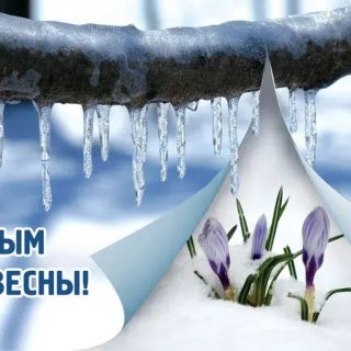 Первый день весны открытки   пусть весна нас с вами радует (2)