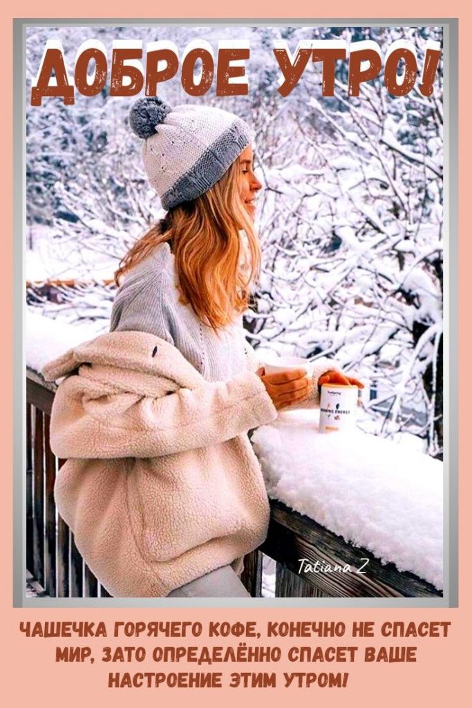 Пожелание с Добрым утром Зима - открытки на февраль (11)