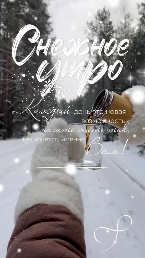 Пожелание с Добрым утром Зима - открытки на февраль (5)