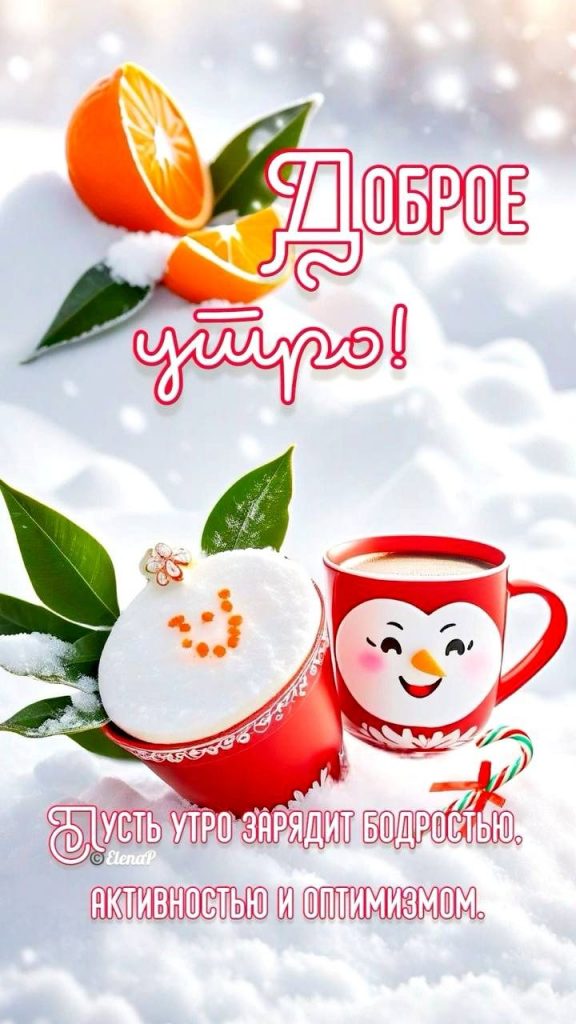 С добрым утром! Чудесной зимы февраля - открытки (14)