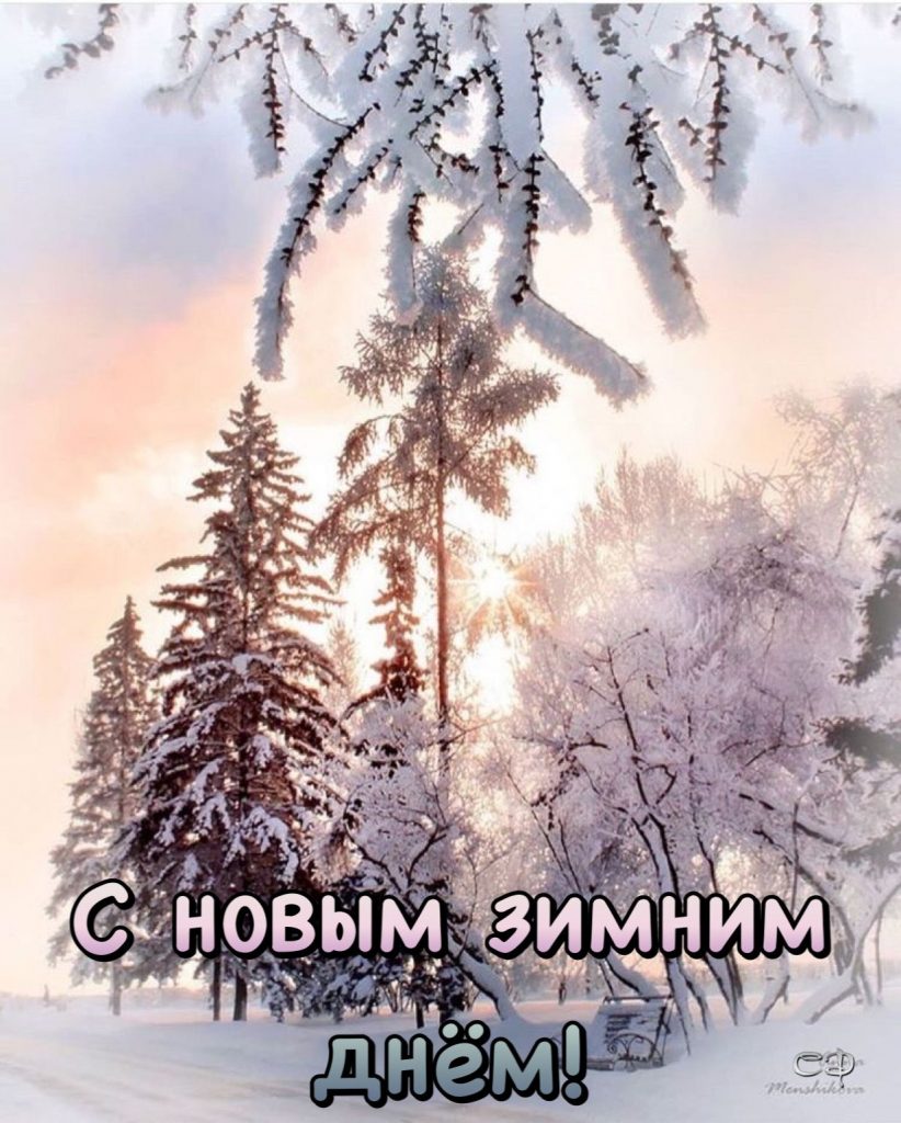 С добрым утром! Чудесной зимы февраля - открытки (28)