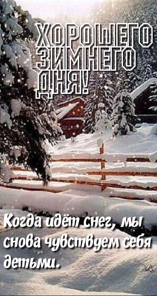 Хорошего начала и старта дня зимы - сборка открыток (28)