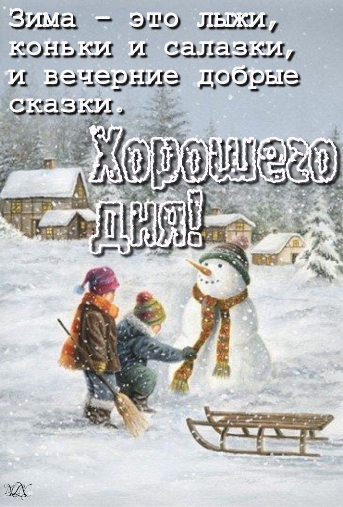 Чудесного дня и доброго здоровья - открытки на зиму 2024 (25)