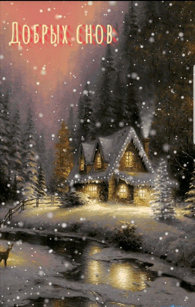 Чудесных сновидений желаю - открытки доброй ночи зимы (12)
