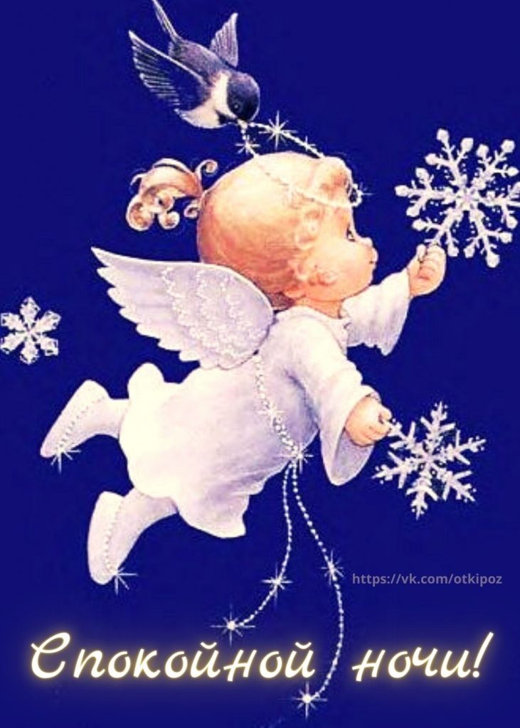 Чудесных сновидений желаю - открытки доброй ночи зимы (18)