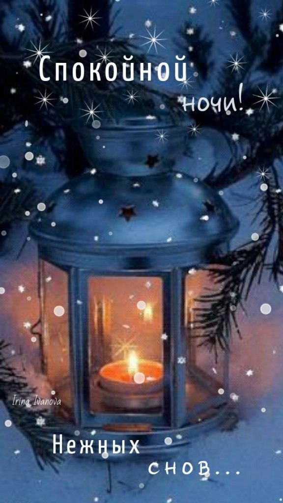 Чудесных сновидений желаю - открытки доброй ночи зимы (30)