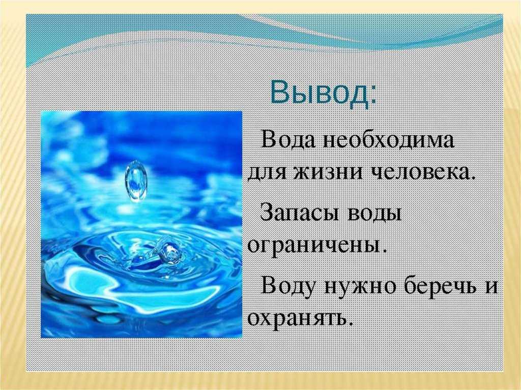 Исходная вода это. Вода для презентации. Проект вода. Проект вода презентация. Сообщение о воде.