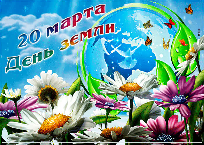Открытки на праздник Дeнь Зeмли 20 марта (1)