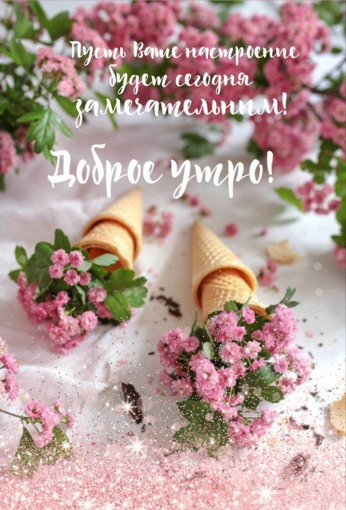 Доброе утро! Здравствуй, Весна! - красивые открытки (20)