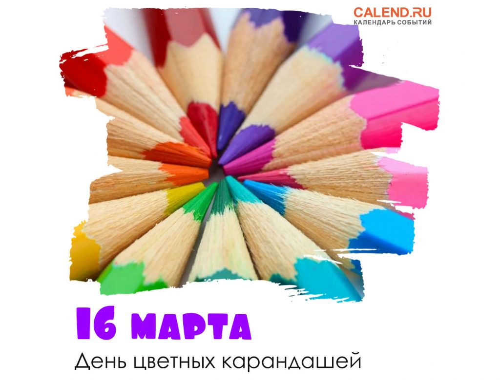 Картинки на 16 марта День цветных карандашей (5)
