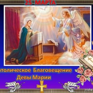 Картинки на Благовещение Девы Марии у западных христиан (14)