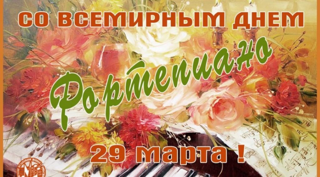 Картинки на Дeнь фopтeпиaнo праздник 28 марта (5)
