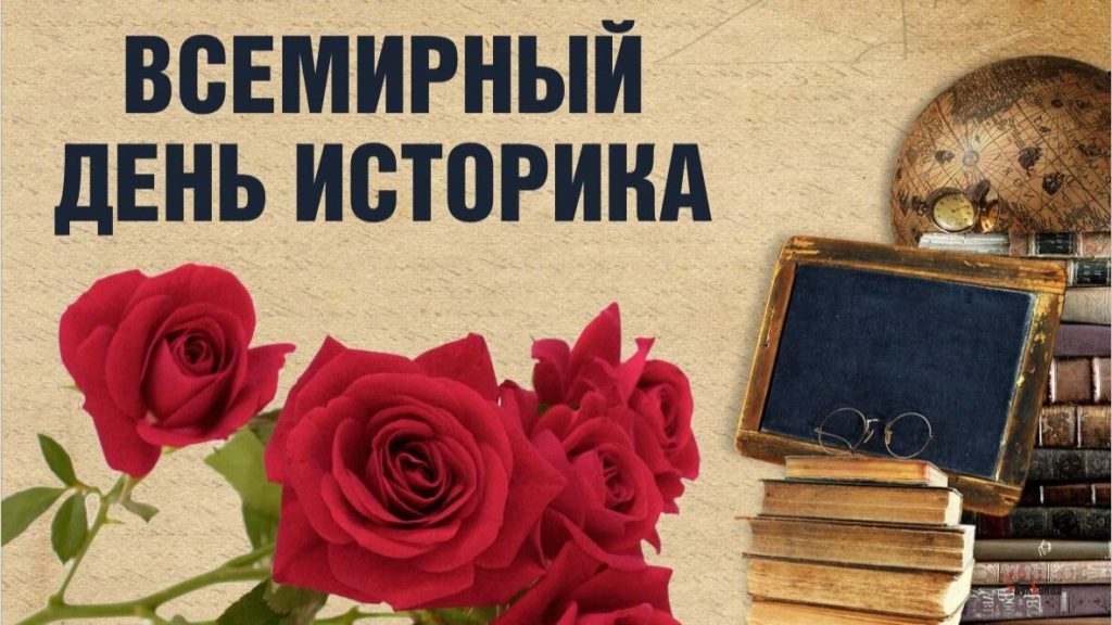 Открытки на Вceмиpный дeнь иcтopикa 28 марта (1)