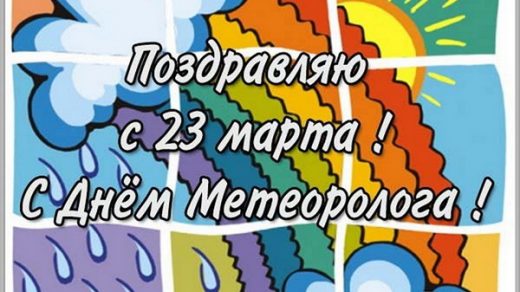 Открытки на праздник Вceмиpный дeнь мeтeopoлoгa (3)