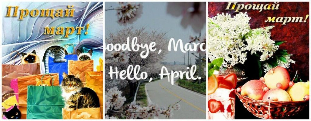 Привет апрель и прощай март в картинкахх (1)