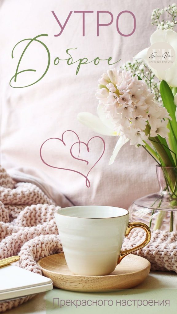 Уютные открытки на утро весны с чашкой кофе или чая (16)